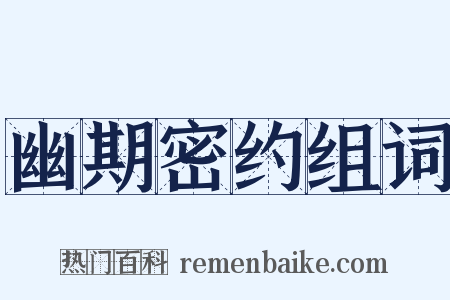 幽期密约组词是什么意思的图片
